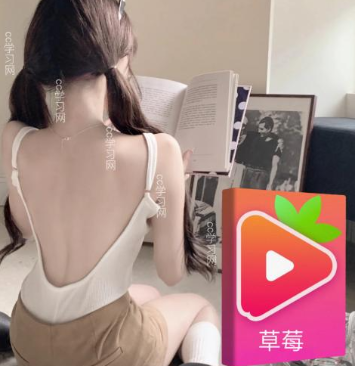 CC题型解析(草莓视频）